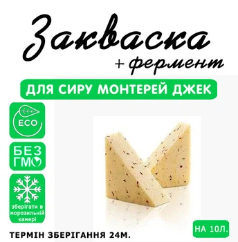 Закваска для сиру Монтерей Джек Cheese master на 10 л молока