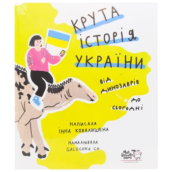 Книга Крута історія України. Від динозаврів до сьогодні (4 видання) МКП 1 шт (20711074)