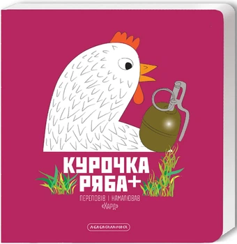 Курочка Ряба+/Харченко Володимир/9786175852767