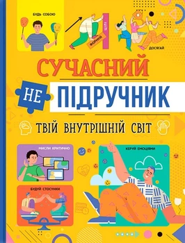 Сучасний НЕпідручник. Твій внутрішній світ/Новікова Галина/9786175474792