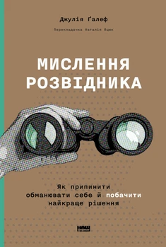 Мислення розвідника. Як припинити обманювати собі й побачити найкраще рішення/Ґалеф Джулія/9786178120962