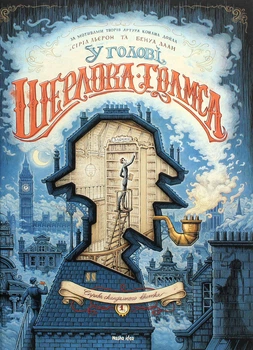 У голові Шерлока Голмса. Том 1. Право скандального квитка/Льєрон Сіріл / Даан Бенуа / Артур Конан Дойл/9786177678556