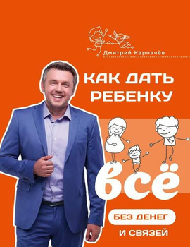 Как дать ребенку все без денег и связей - Карпачев Д. (2000001264171)