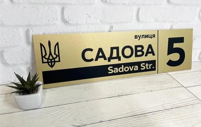 Адресна табличка на будинок металева патріотична золота з гербом України 50 х 14 см, БП-030