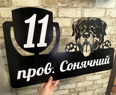 Адресна табличка металева з собакою Ротвейлер 60 х 37 см, БФ-048