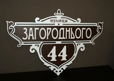 Адресна табличка на будинок металева білий / коричневий 50 х 34 см, БФ-031