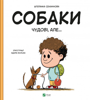 Книга Собаки чудові, але... (1458559) 9786171703209 978-617-170-320-9