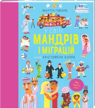 У світі мандрів і міграцій - М. Говард (9786178286767)