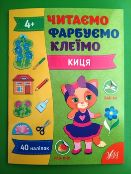 Читаємо Фарбуємо Клеїмо Киця (по складах А4) Світлана Сіліч УЛА