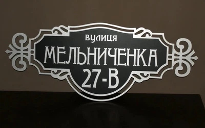 Адресна металева табличка фігурна срібло + чорний 600 х 250мм, БФ-012