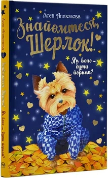 Знайомтеся, Шерлок! Як воно — бути йорком? (Книга 1)/Антонова Леся/9786178373931