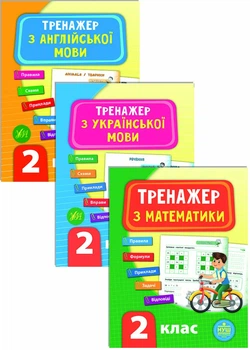Комплект із 3 шт: Тренажер НУШ 2 клас (Математика, Українська мова, Англійська мова)