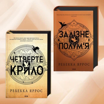 Набір книг "Четверте крило. Залізне полум'я" Ребекка Яррос
