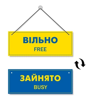 Табличка свободно-занято на присоске 250*95 мм, патриотическая БРТ