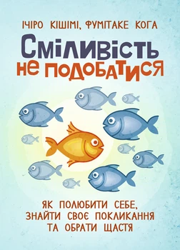 Сміливість не подобатися. Як полюбити собі, знайти своє покликання та обернути щастя