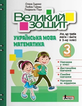 Великий зошит. Українська мова і математика. 3 клас. Іщенко Олена, Гайова Любов, Паук Людмила