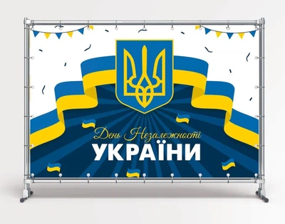 Баннер "День Независимости Украины, флаг Украины" размер 2х3 м. С люверсами