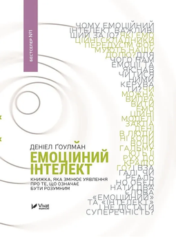 Книга Емоційний інтелект (730046) 9789669421166 978-966-942-116-6 Vivat