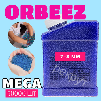 Орбізи , гідрогель, гідрогелеві кульки Orbeez 7-8 мм сині 50тис. шт (арт.1495)