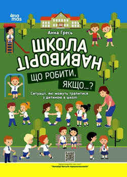 Корисні навички. Школа навиворіт. Що робити, якщо ... ? Ситуації, які можуть трапитися з дитиною в школі. - А. Гресь (9786170041654)