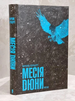 Книга "Месія Дюни" Френк Герберт