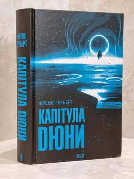 Книга "Капітула Дюни" Френк Герберт