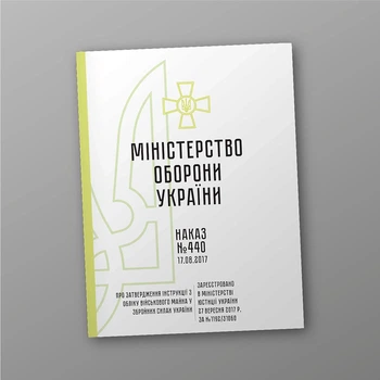 Наказ 440. Про затвердження Інструкції з обліку військового майна у Збройних Силах України, A4, портретна орієнтація