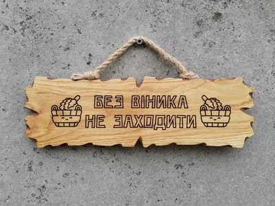 Табличка деревянная Без віника не заходити