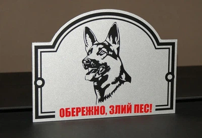 Табличка "Обережно, злий пес" Вівчарка МФС-034