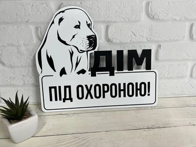 Табличка металева "Дім під охороною" Алабай МФС-052