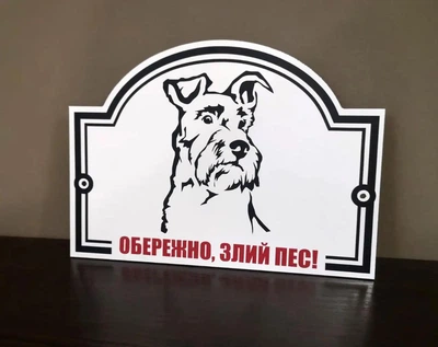 Табличка "Обережно, злий пес" Різеншнауцер МФС-030
