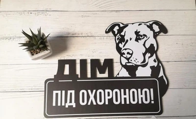 Табличка металева "Дім під охороною" Пітбуль, Стаффордширский терьер МФС-045