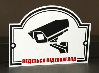 Табличка "Ведеться відеонагляд" МФС-035