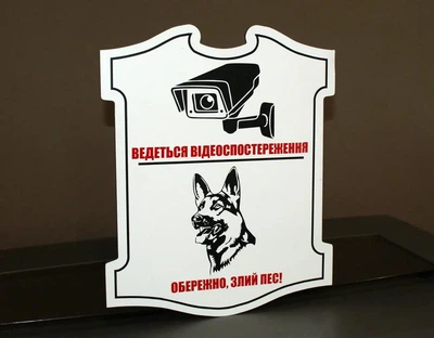 Табличка комбінована "Ведеться відеоспостереження" + "Злий пес" МФС-023