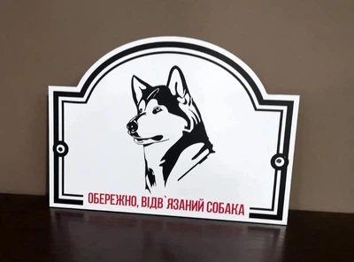 Табличка "Обережно, відв'язаний собака" Хаскі МФС-031