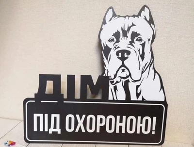 Табличка "Дім під охороною" Кане корсо МФС-039