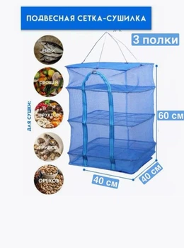 Сетка для сушки рыбы (фруктов, овощей, орехов, мяса, трав), подвесная сушилка для грибов Трехярусная (60х40х40)