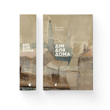 Книга Дім для Дома. Автор - Вікторія Амеліна (ВСЛ) Видавництво Старого Лева 9786176794165
