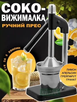 Соковитискач ручний прес для цитрусових з важільним механізмом для лимона, апельсина та граната
