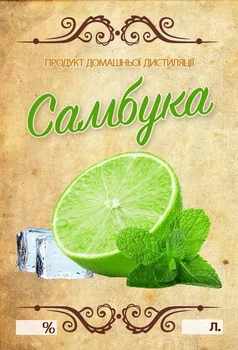 Наклейка, этикетка на бутылку "Самбука" 9х6 см (5 шт)