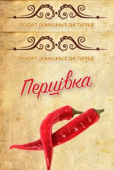 Наклейка, этикетка на бутылку Перцовка 9х6 см (5 шт)