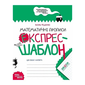 Рабочая тетрадь экспресс-шаблон издательства Школа "Математические прописи" В.Федиенко 32 страницы (978-966-429-616-5)
