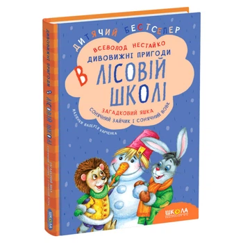 Книга видавництва Школа "Пригоди в лісовій школі" - "Загадковий Яшка" частина 3 В.Нестайко т/обкл на українській мові (978-966-429-012-5)