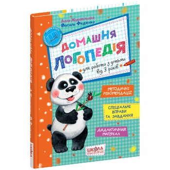 Книга видавництва Школа "Домашня логопедія" 112 сторінок т/обкл на українській мові (978-966-429-495-6)