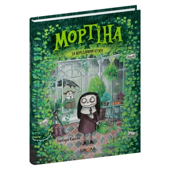 Книга издательства Школа "Мортина и капризный кузен" Б.Кантини 48 страниц т/обл на украинском языке (978-966-429-439-0)