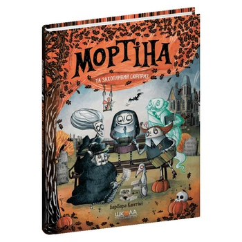 Книга издательства Школа "Мортина и увлекательный сюрприз" Б.Кантини 48 страниц т/обл на украинском языке (978-966-429-873-2)