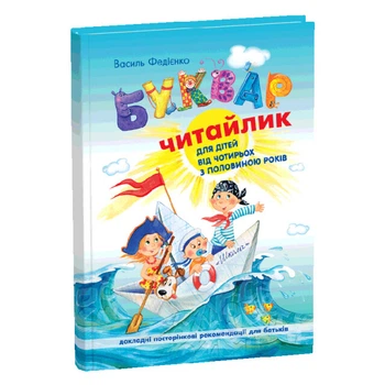 Книга видавництва Школа "Буквар для дошкільнят" Читайлик В.Федієнко 96 сторінок т/обкл на українській мові (978-966-429-487-1)