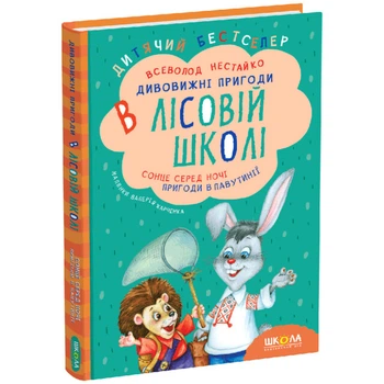 Книга издательства Школа "Приключения в лесной школе" - "Солнце среди ночи" Часть 1 В.Нестайко т/обл на украинском языке (978-966-8182-98-3)