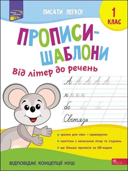 Прописи-шаблони. Від літер до речень. 1 клас. Альона Пуляєва (9786177670420)