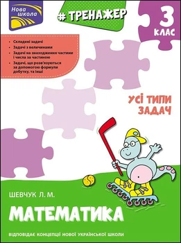 Тренажер з математики. Усі типи задач. 3 клас. Лариса Шевчук (9786177670697)
